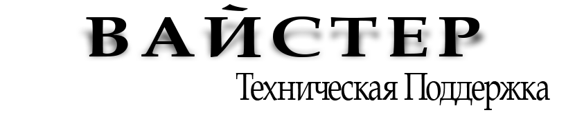 ВАЙСТЕР